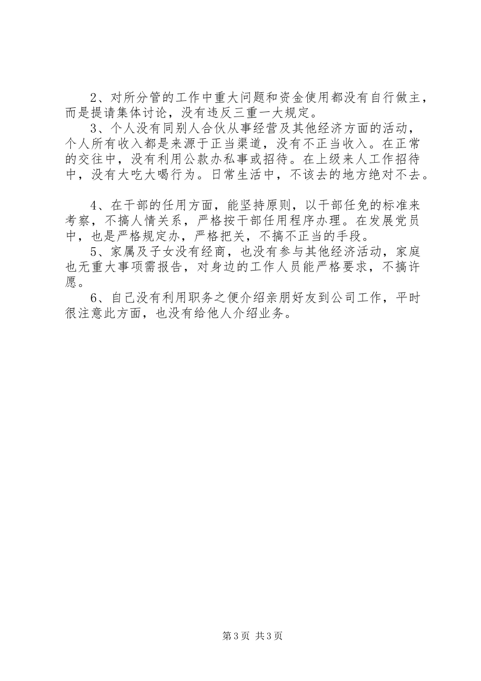 供电所分管纪检和协管监察工作领导个人述职述廉报告_第3页