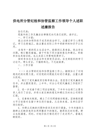 供电所分管纪检和协管监察工作领导个人述职述廉报告