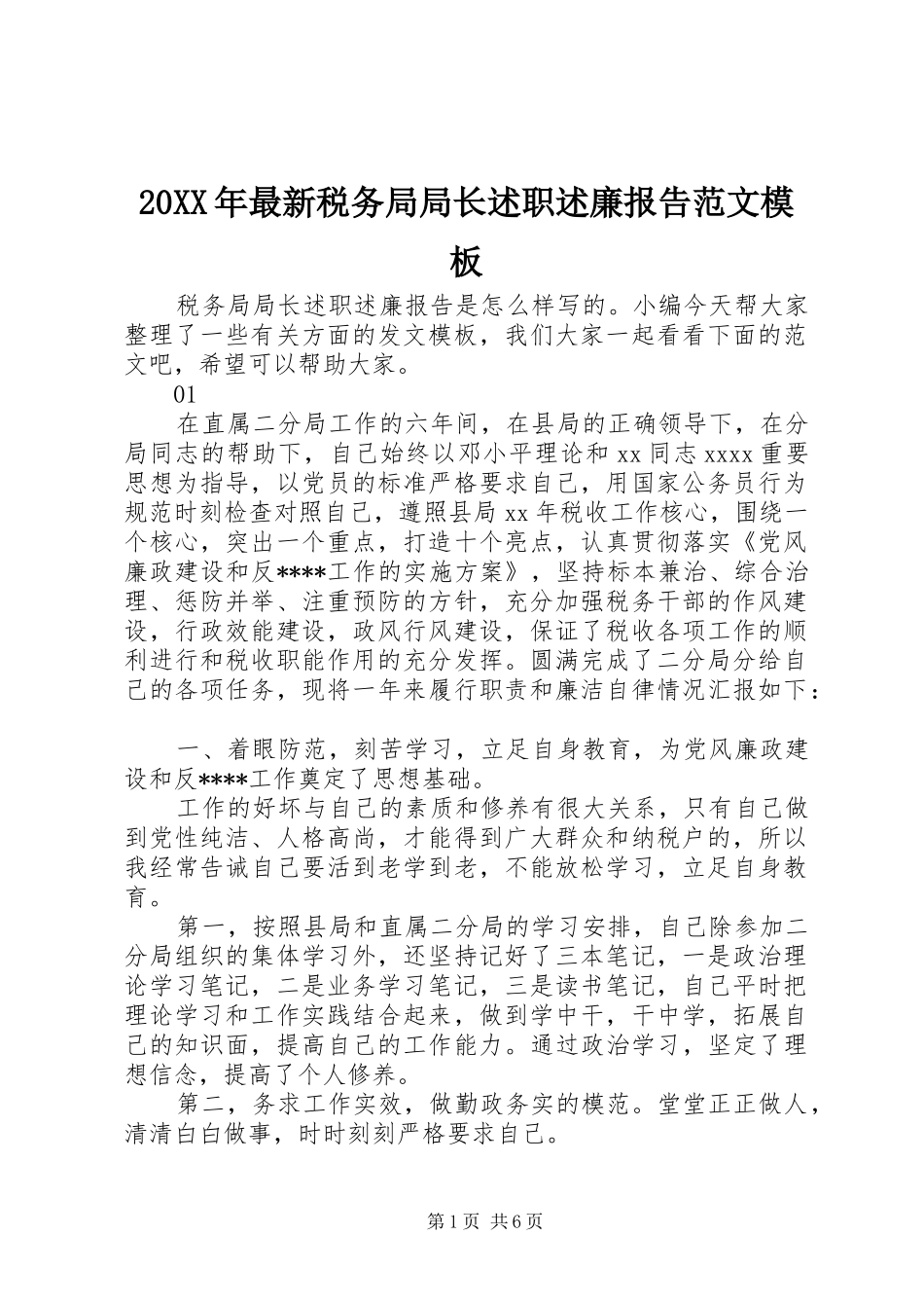 20XX年最新税务局局长述职述廉报告范文模板_第1页