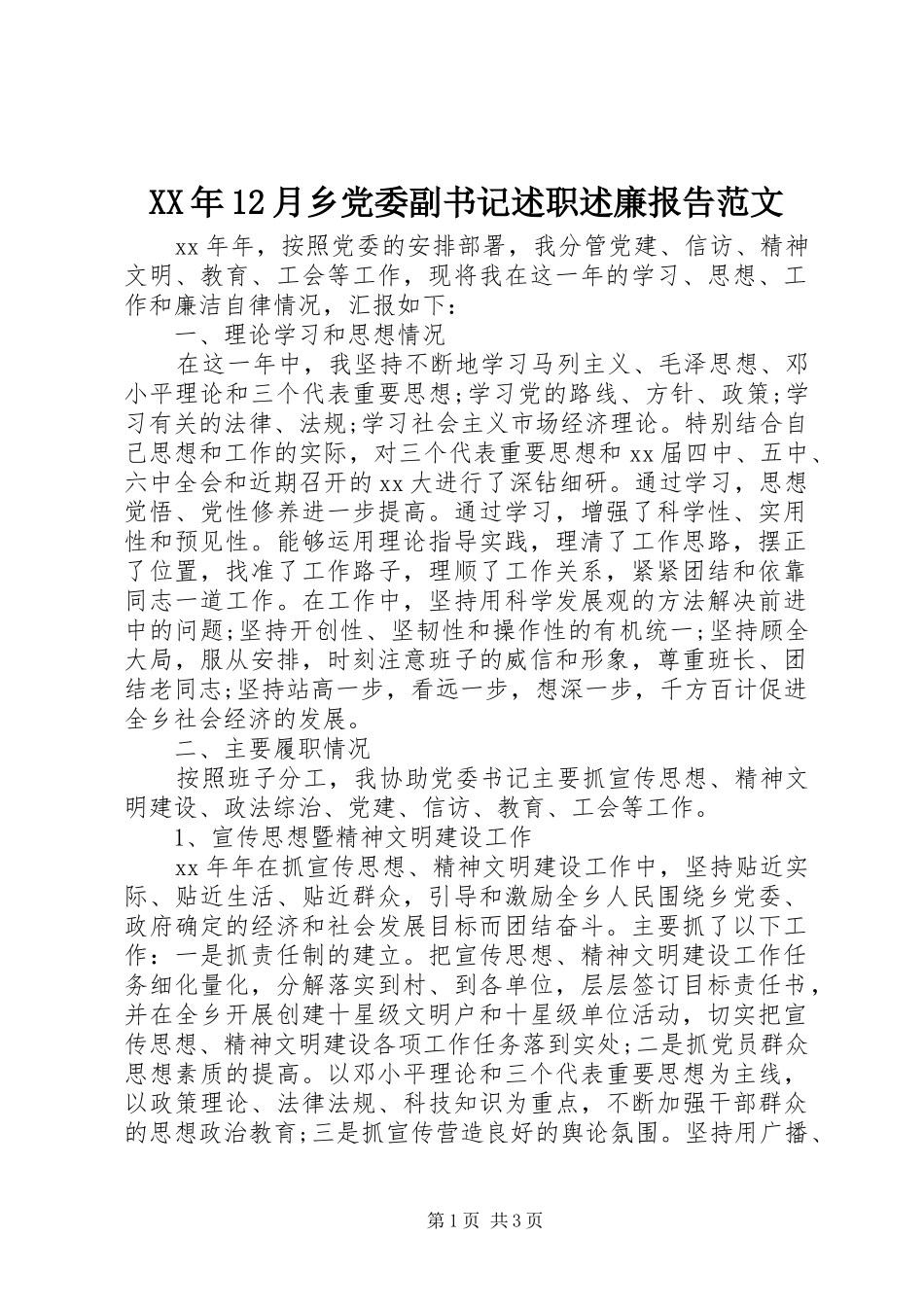 XX年12月乡党委副书记述职述廉报告范文_第1页