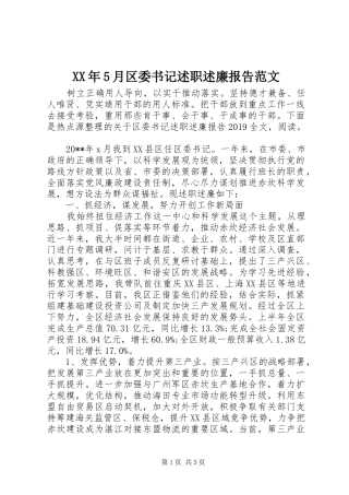 XX年5月区委书记述职述廉报告范文