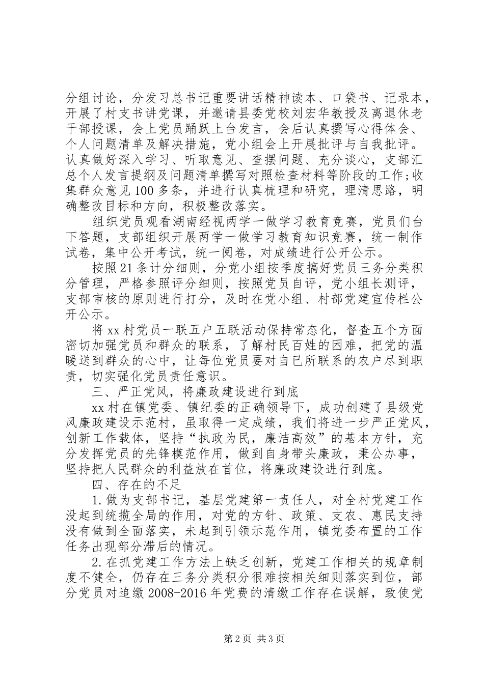 XX年9月党委书记个人述职报告_第2页