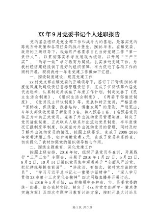 XX年9月党委书记个人述职报告