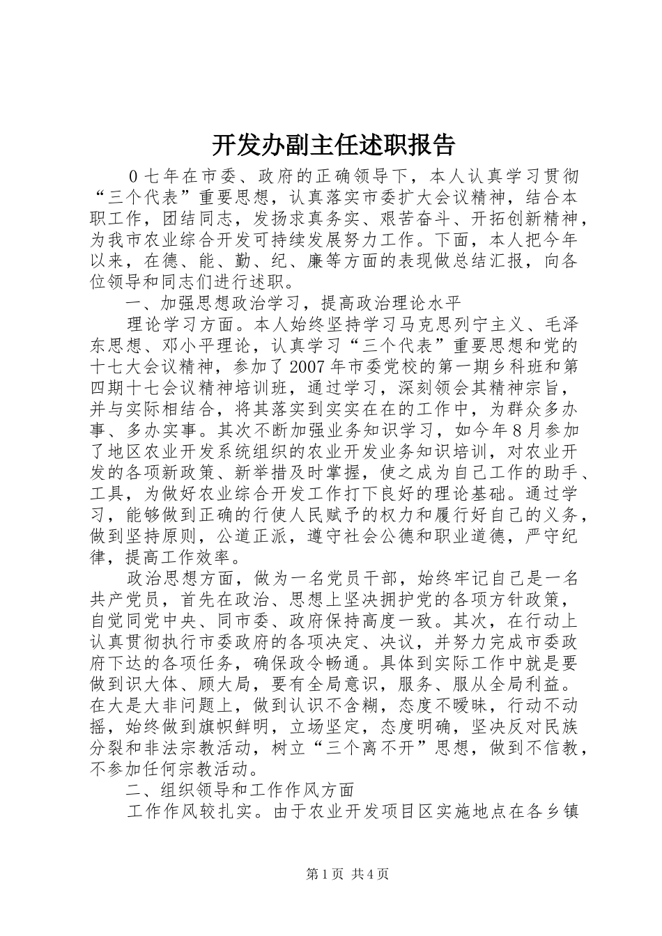 开发办副主任述职报告_第1页