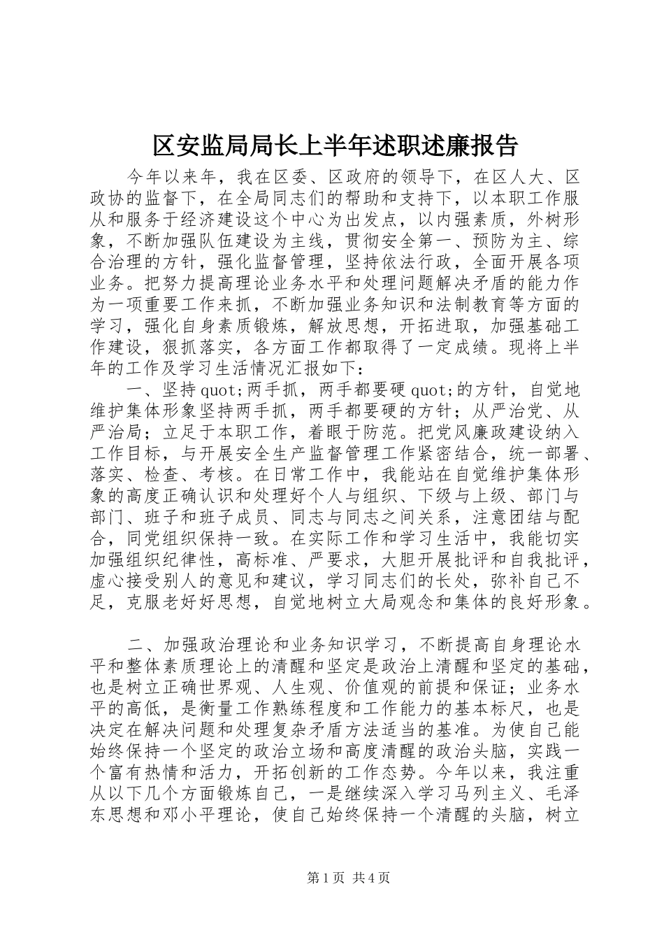 区安监局局长上半年述职述廉报告_第1页
