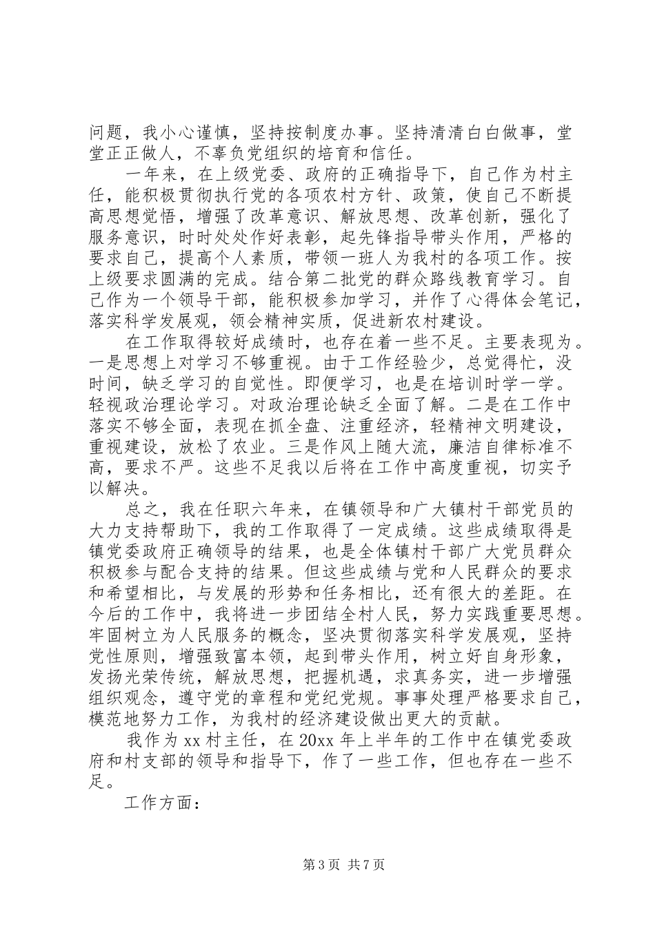 村主任的述职述廉报告_第3页