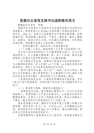 党委办公室党支部书记述职报告范文