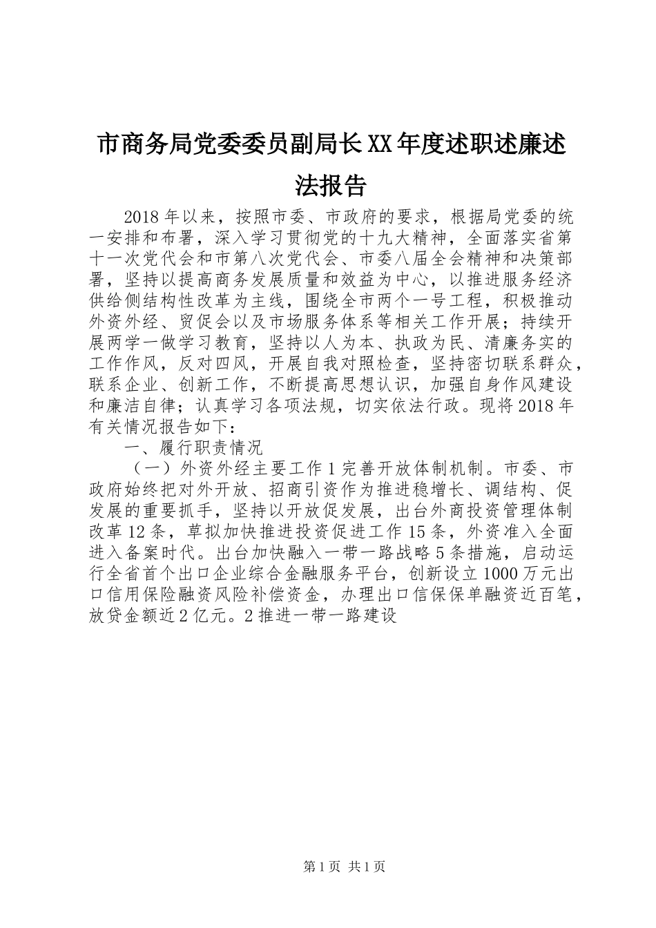 市商务局党委委员副局长XX年度述职述廉述法报告_第1页