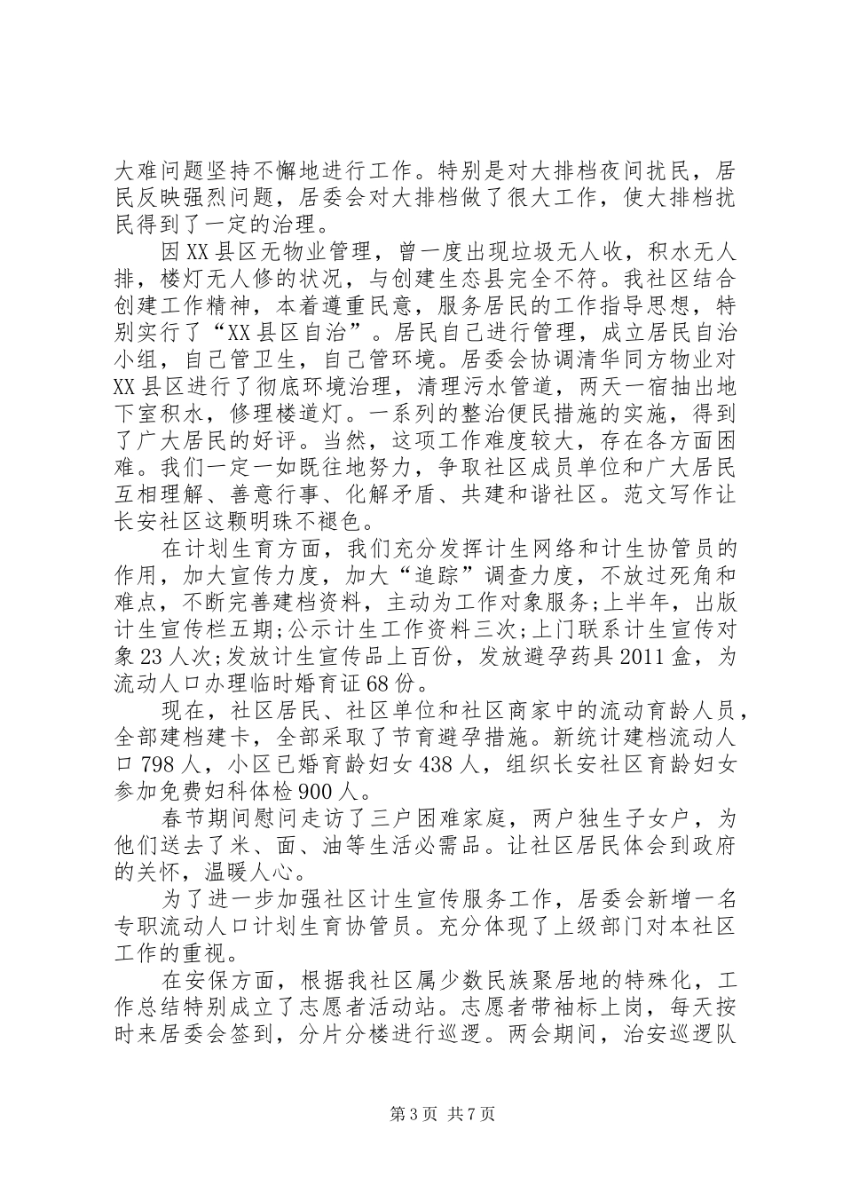 社区居委会党员述职报告_第3页