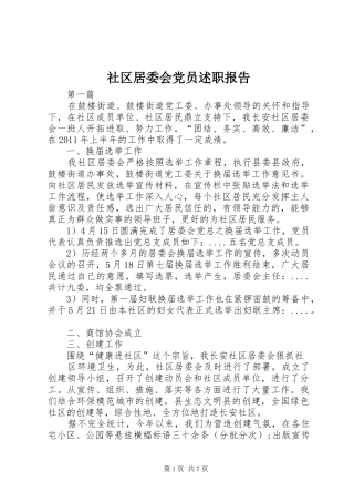 社区居委会党员述职报告