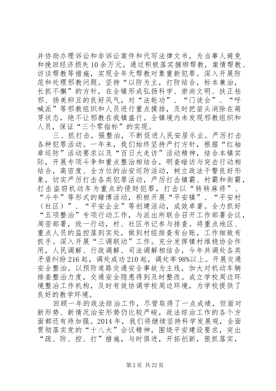 上半年综合治理和平安创建工作述职报告_第2页
