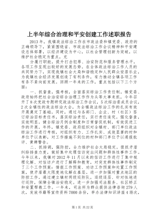 上半年综合治理和平安创建工作述职报告
