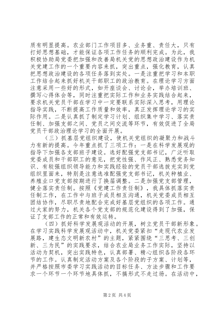 市农业局机关党委书记党建工作述职报告_第2页