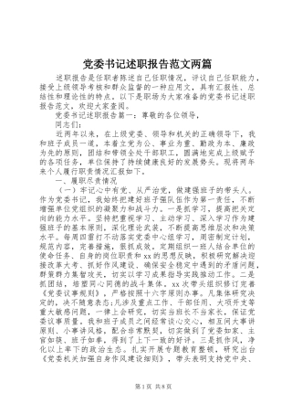 党委书记述职报告范文两篇