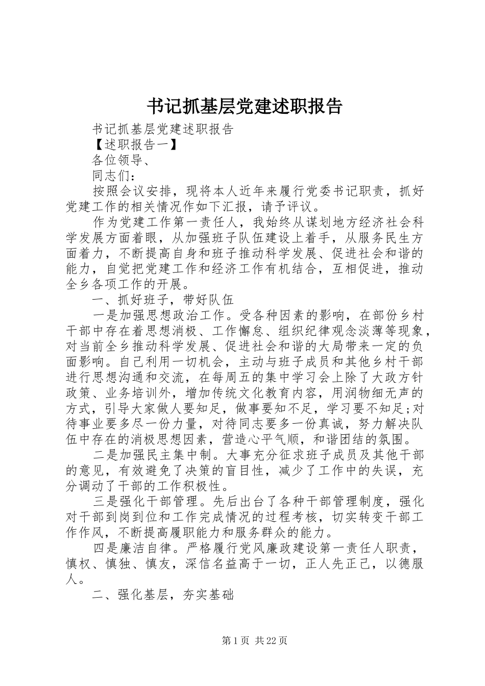 书记抓基层党建述职报告_第1页