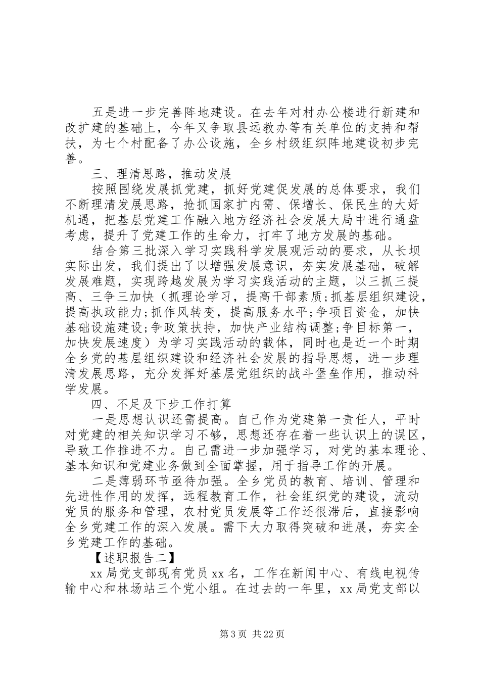 书记抓基层党建述职报告_第3页