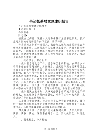 书记抓基层党建述职报告