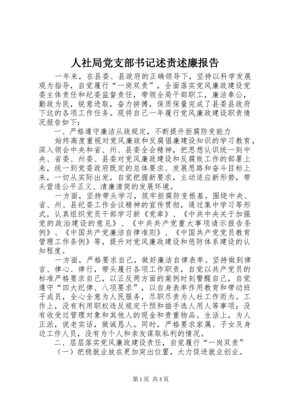 人社局党支部书记述责述廉报告_第1页