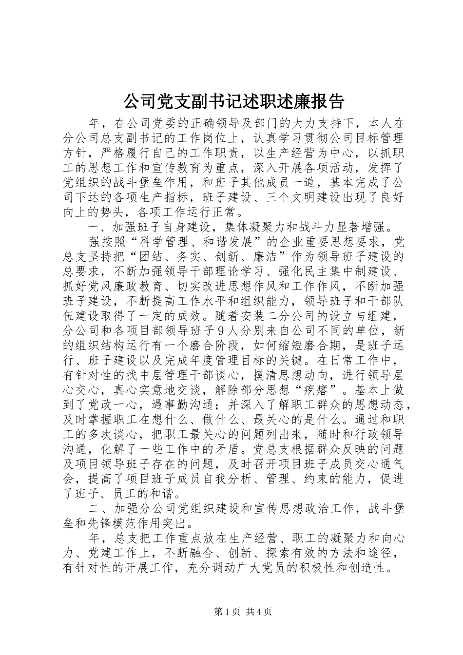 公司党支副书记述职述廉报告_第1页