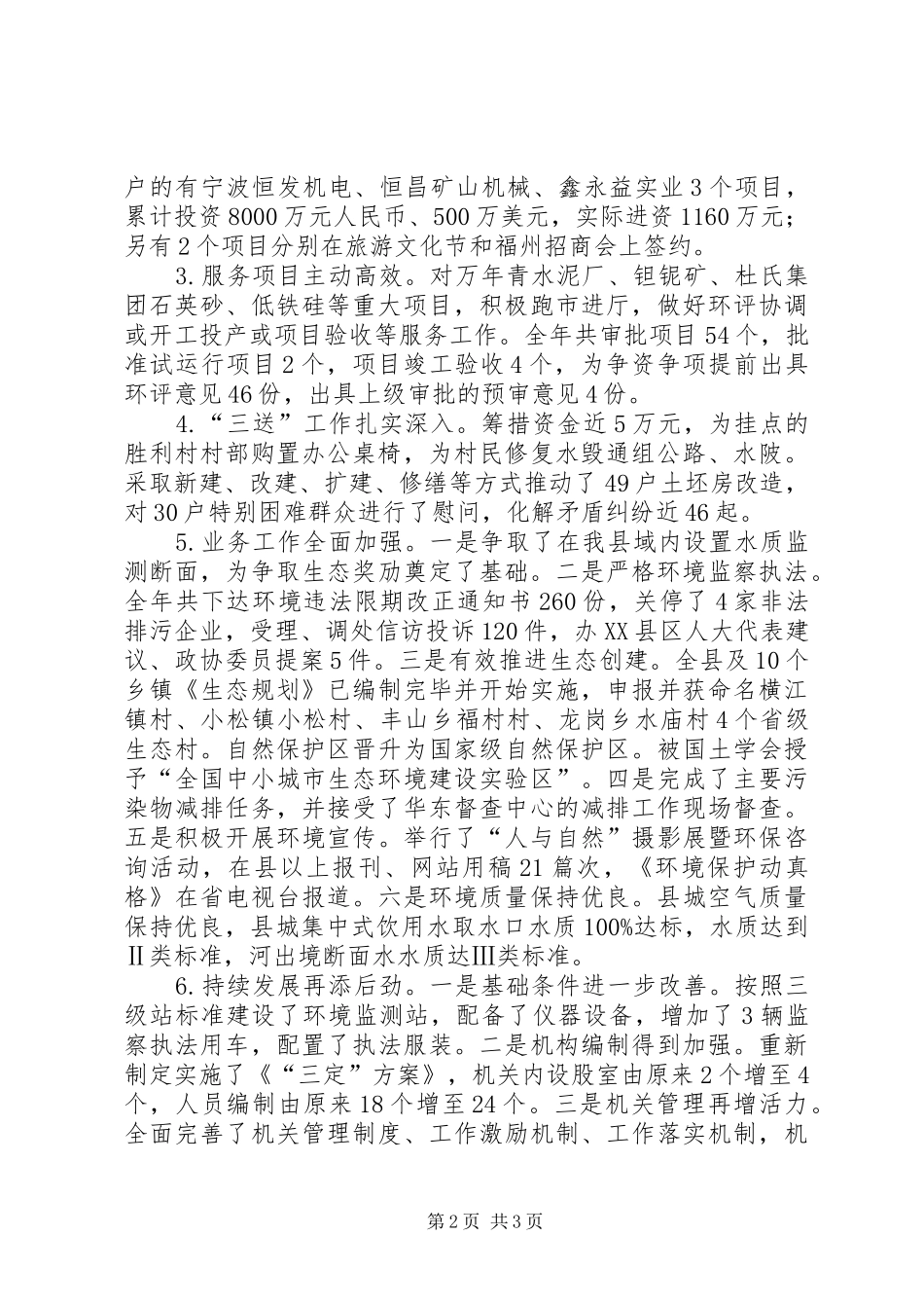 环保局局长述职述廉报告_第2页