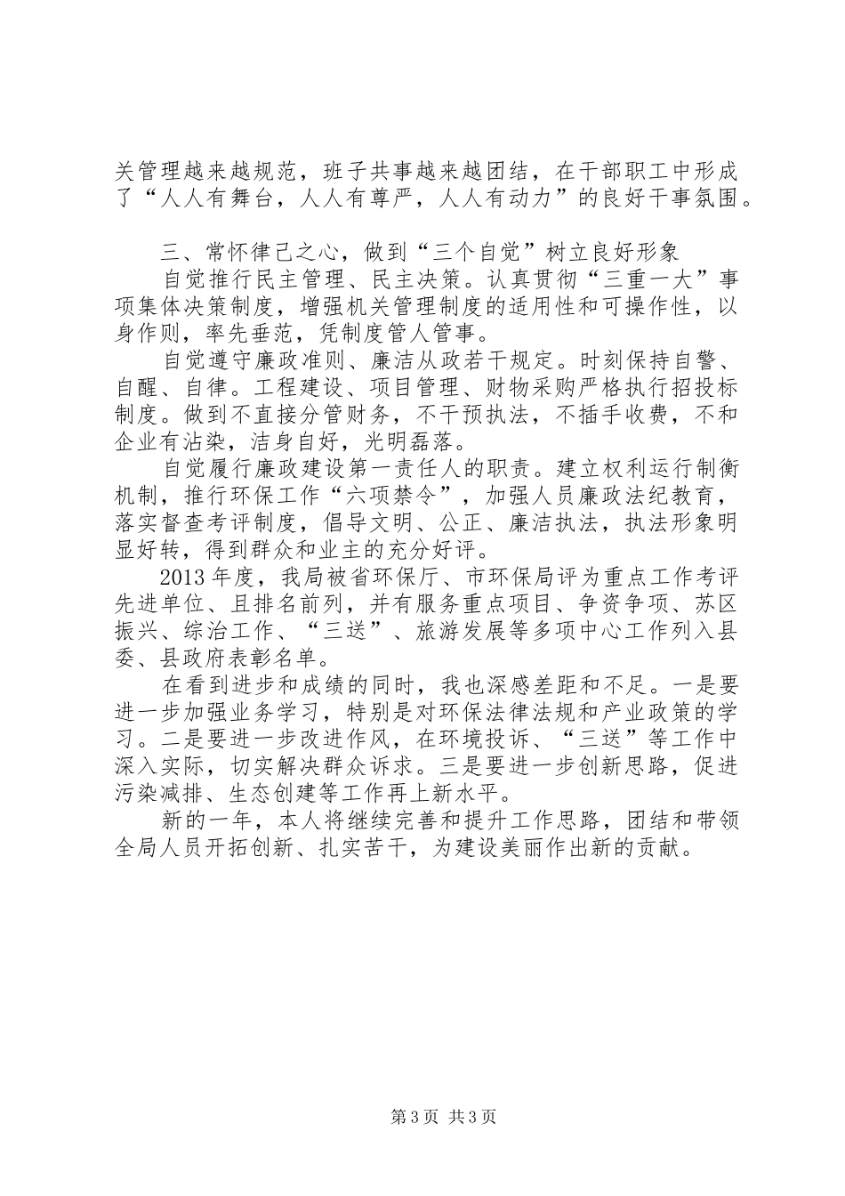 环保局局长述职述廉报告_第3页