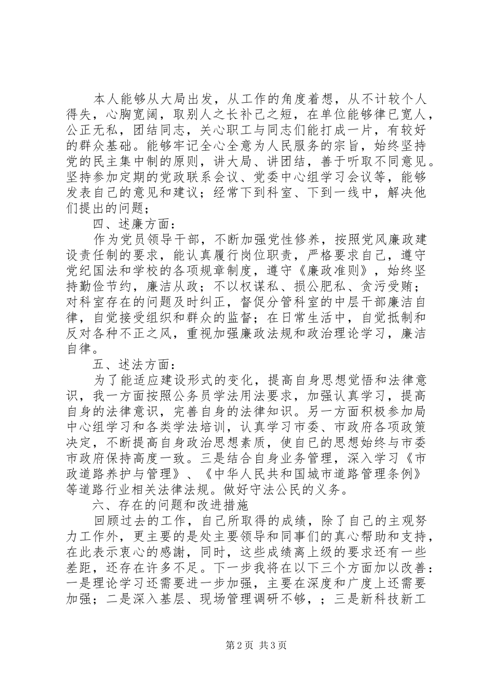 市政工程单位党员领导干部述职述德述廉述法报告_第2页