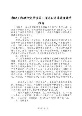 市政工程单位党员领导干部述职述德述廉述法报告