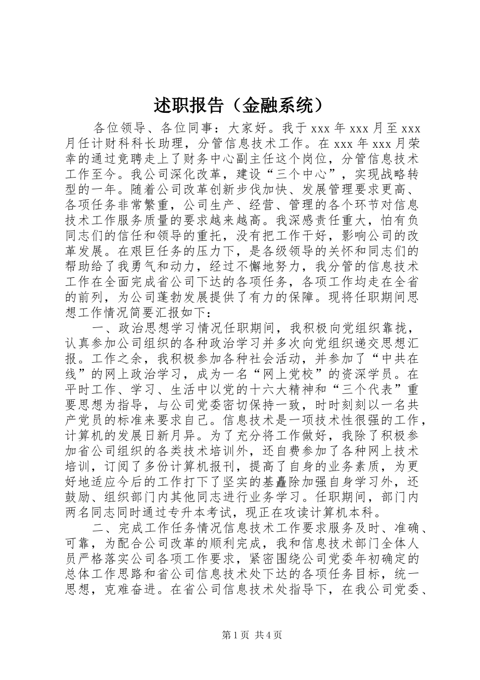 述职报告（金融系统）_第1页