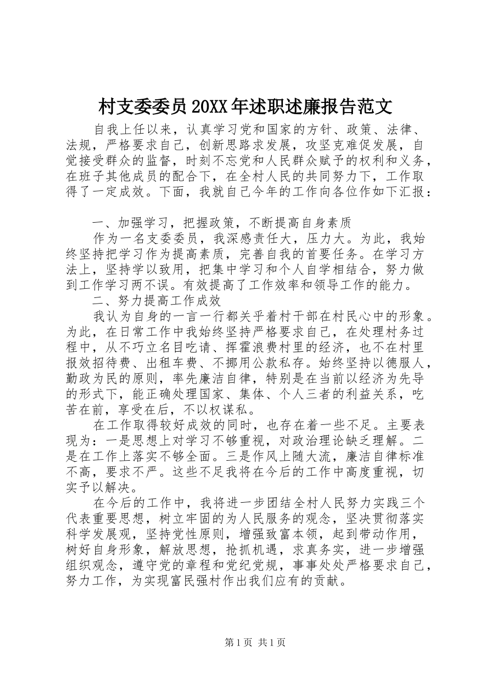村支委委员20XX年述职述廉报告范文_第1页