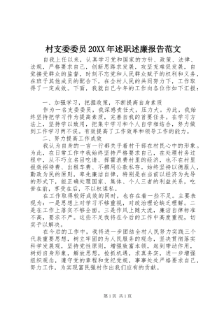 村支委委员20XX年述职述廉报告范文