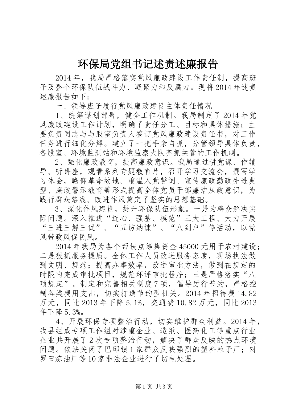 环保局党组书记述责述廉报告_第1页