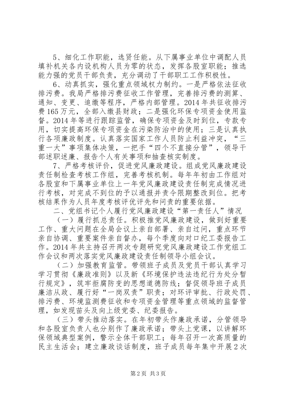 环保局党组书记述责述廉报告_第2页