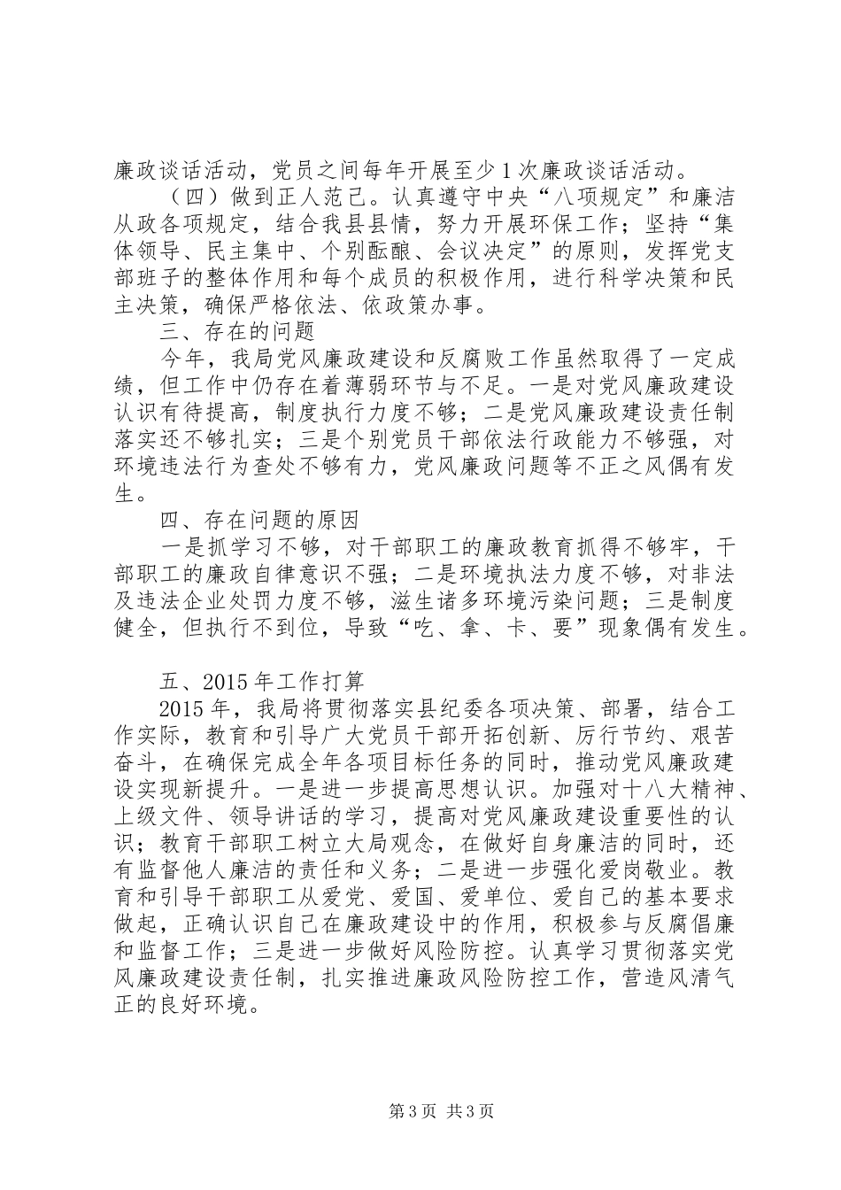 环保局党组书记述责述廉报告_第3页