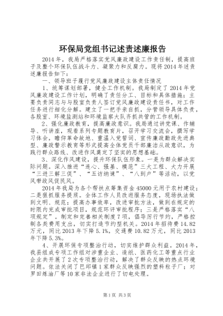 环保局党组书记述责述廉报告