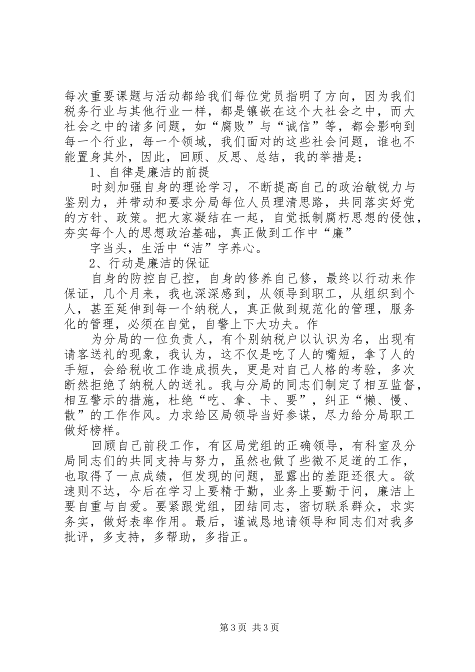关于国税局领导的个人述职述廉报告_第3页