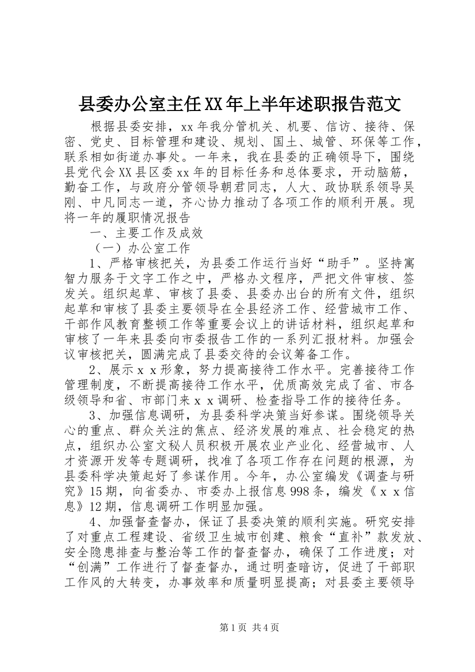 县委办公室主任XX年上半年述职报告范文_第1页