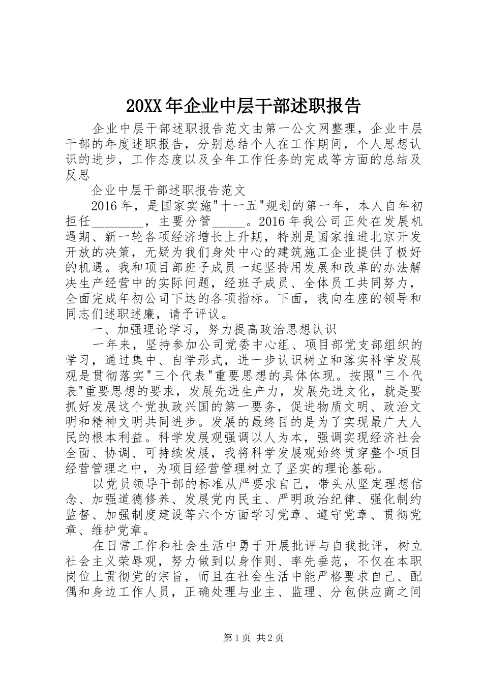 20XX年企业中层干部述职报告_第1页