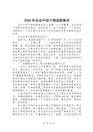 20XX年企业中层干部述职报告
