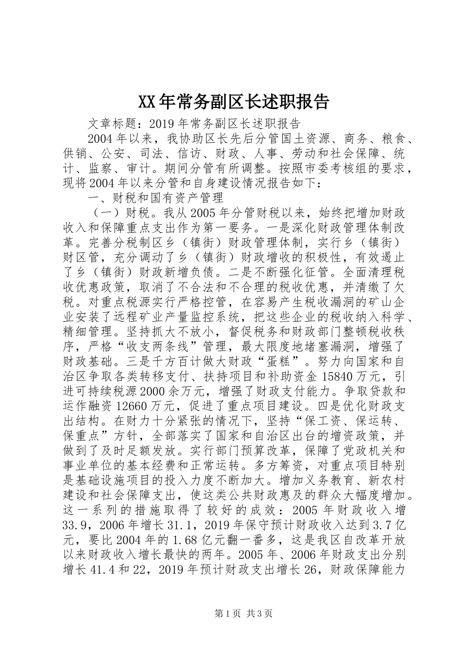 XX年常务副区长述职报告_第1页