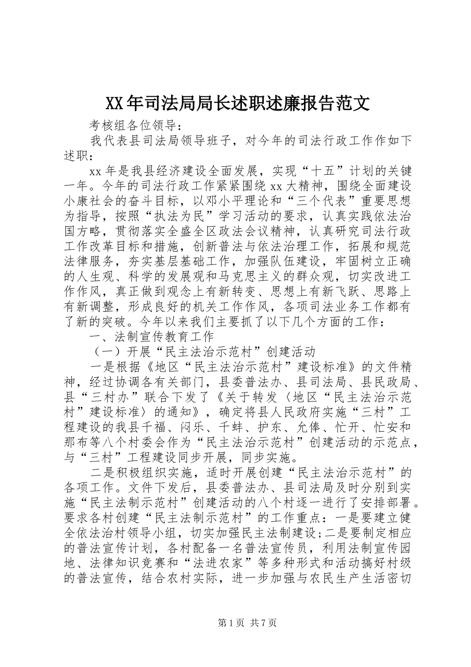 XX年司法局局长述职述廉报告范文_第1页