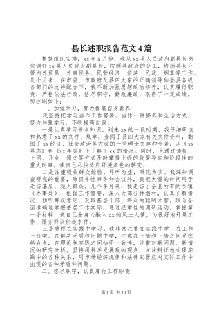 县长述职报告范文4篇