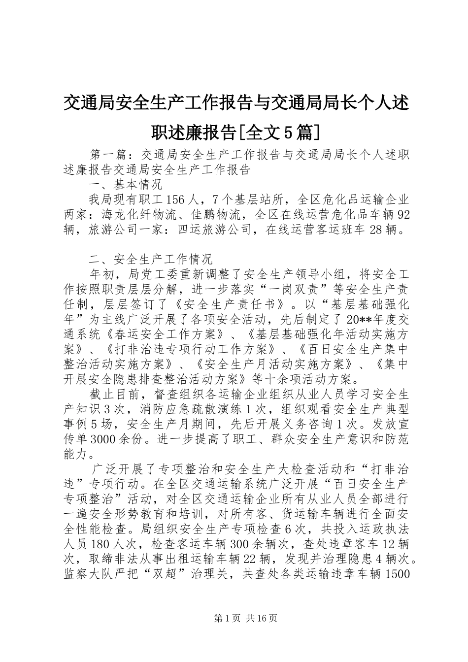 交通局安全生产工作报告与交通局局长个人述职述廉报告[全文5篇]_第1页
