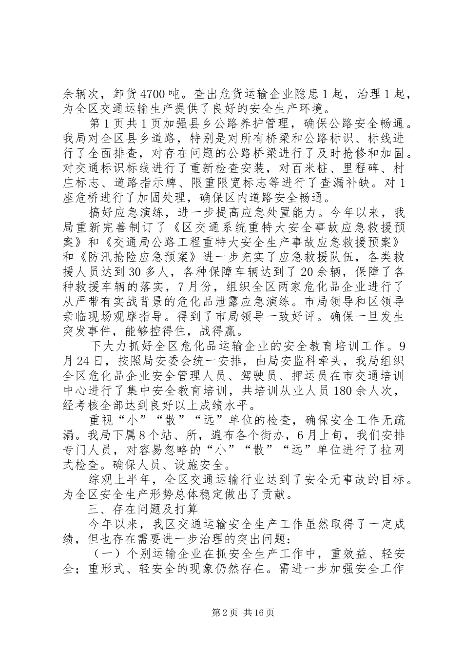 交通局安全生产工作报告与交通局局长个人述职述廉报告[全文5篇]_第2页