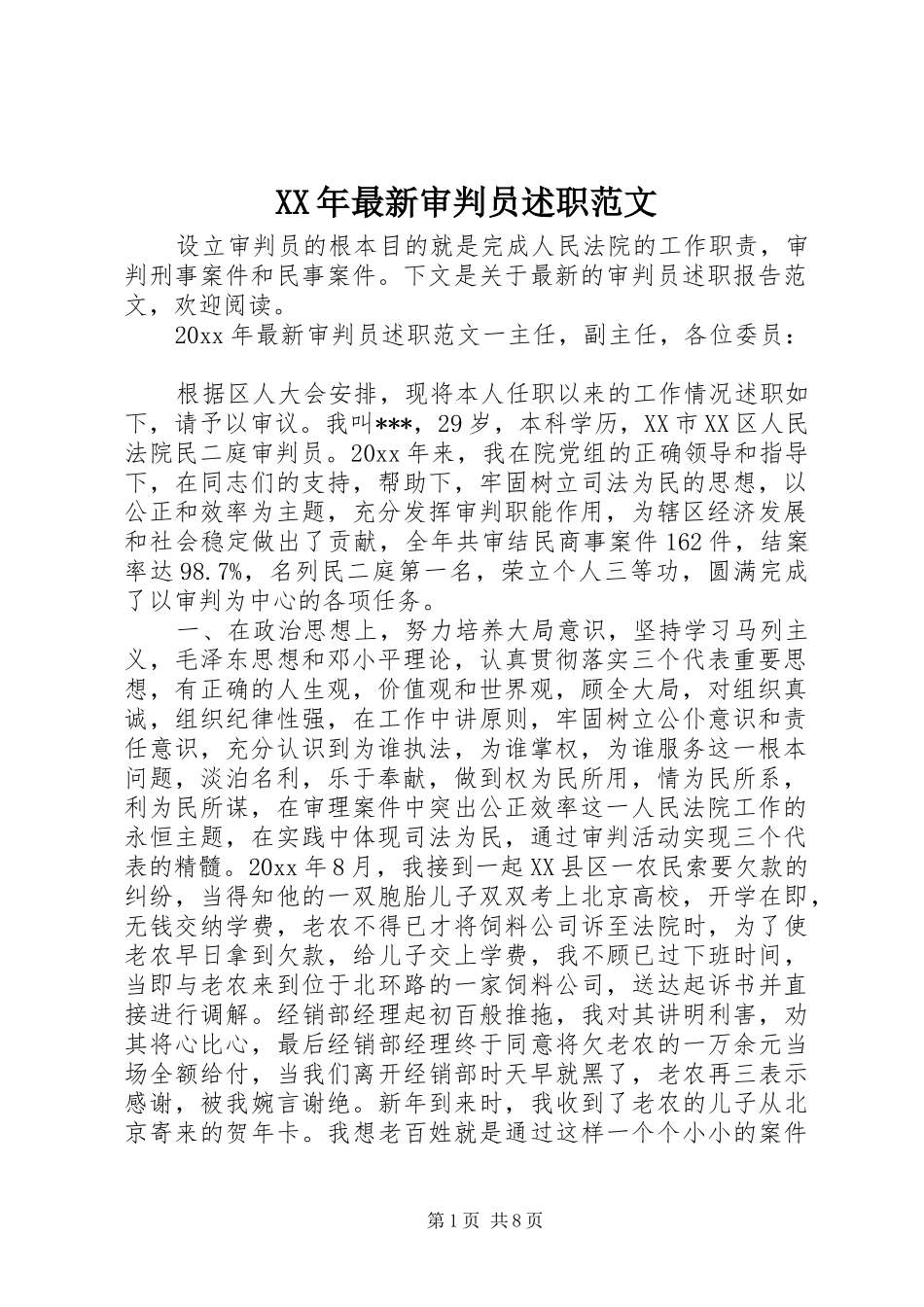 XX年最新审判员述职范文_第1页