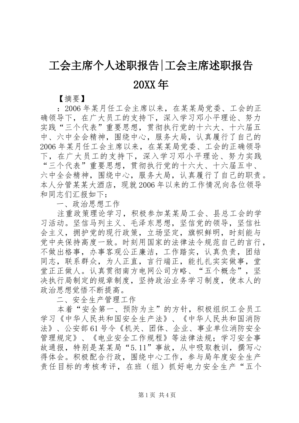 工会主席个人述职报告-工会主席述职报告20XX年_第1页