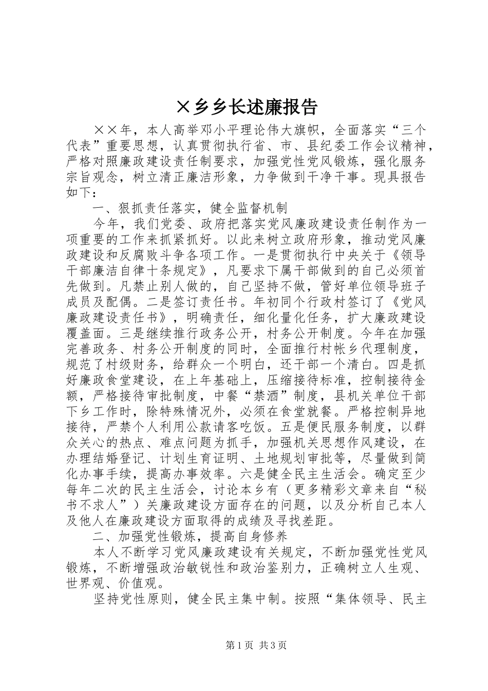 ×乡乡长述廉报告_第1页