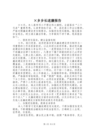 ×乡乡长述廉报告