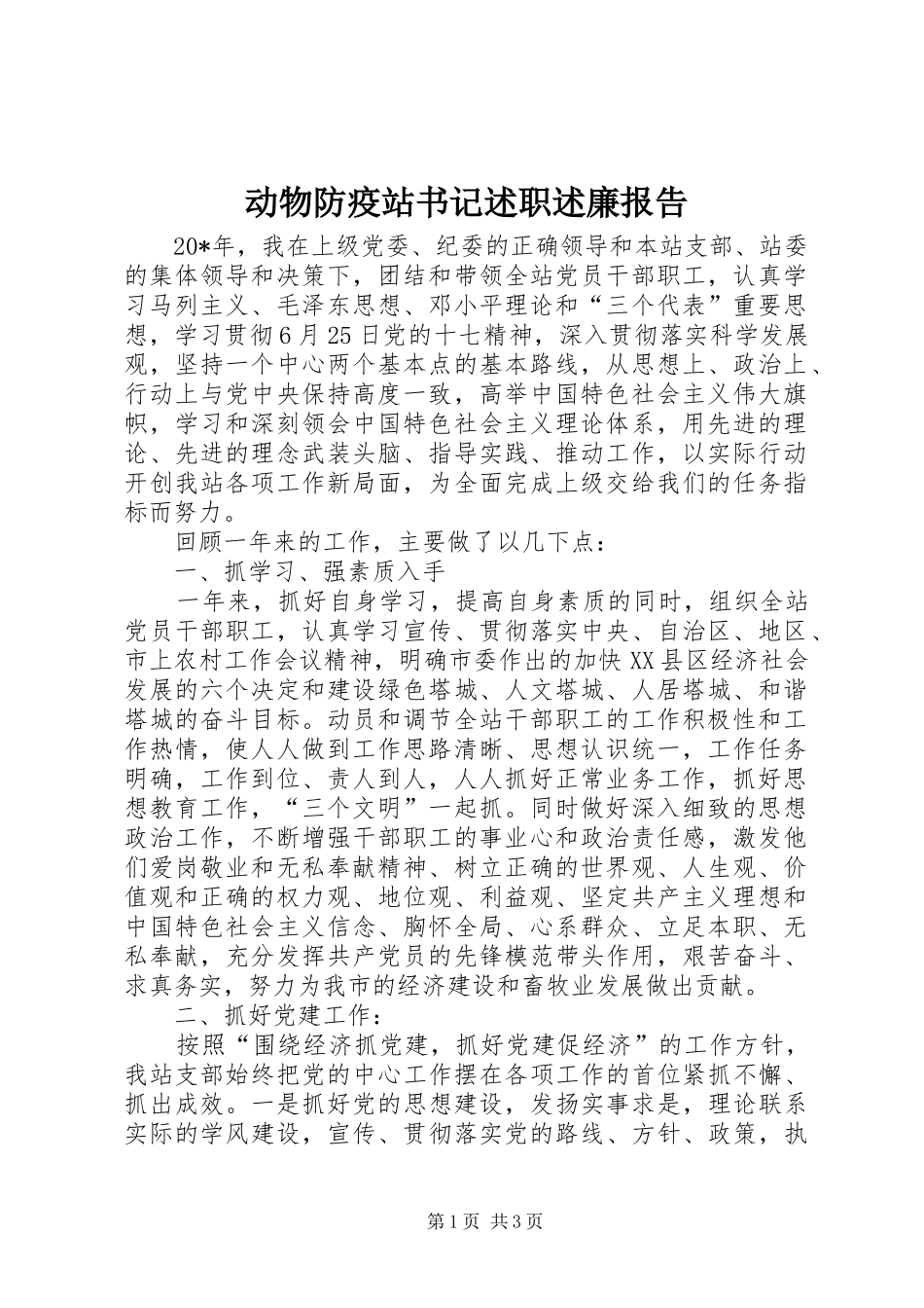 动物防疫站书记述职述廉报告_第1页