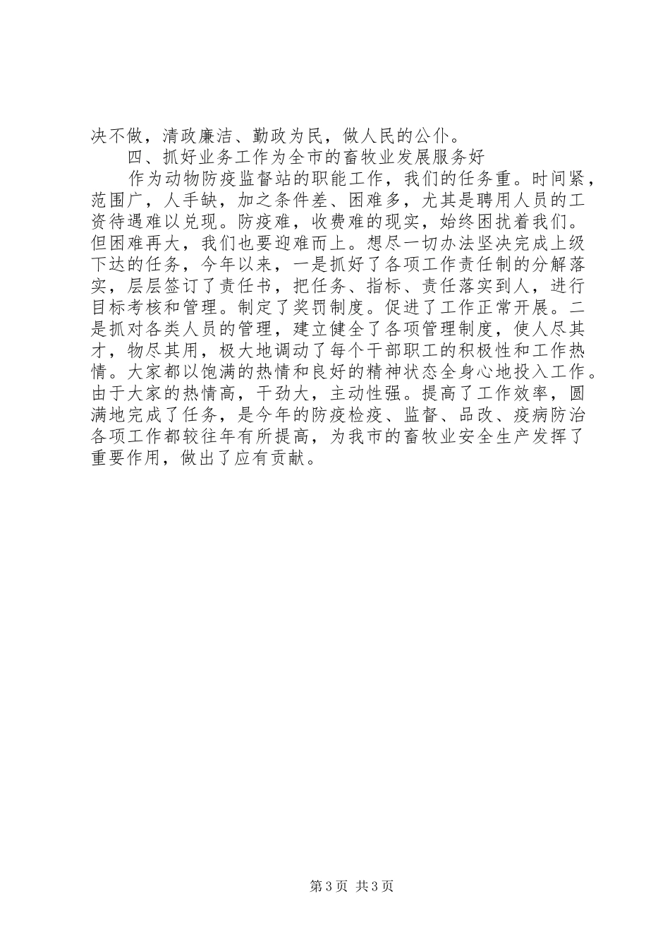 动物防疫站书记述职述廉报告_第3页