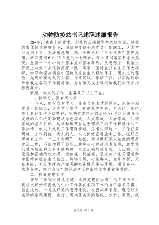 动物防疫站书记述职述廉报告
